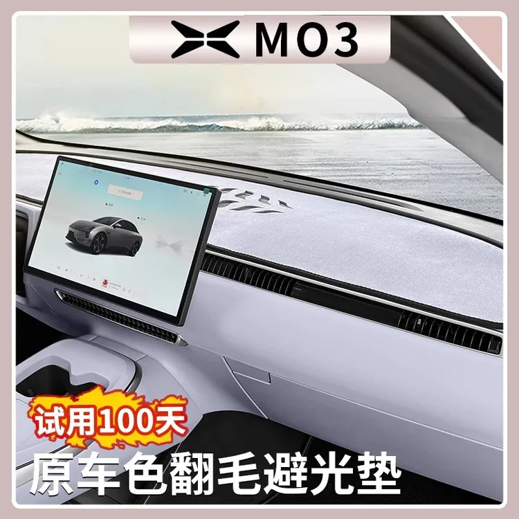 小鹏MONA M03仪表台翻毛避光垫遮光板内饰装饰遮阳垫内饰用品配件