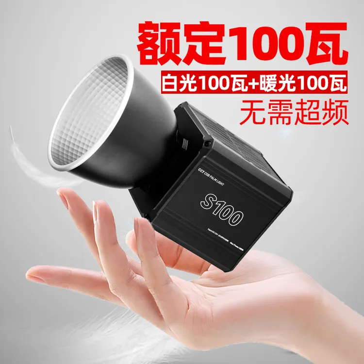灵需S100掌上COB摄影补光灯100瓦锂电池户外拍摄便携式手持打光灯