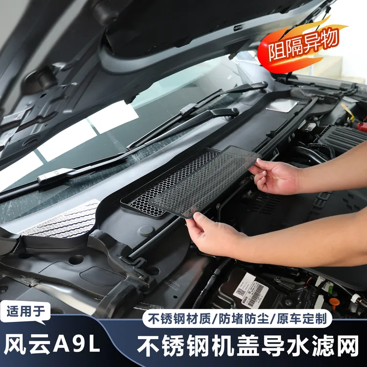 适用奇瑞风云A9L导水槽防堵网机盖进气口防虫防护网下水管金属罩