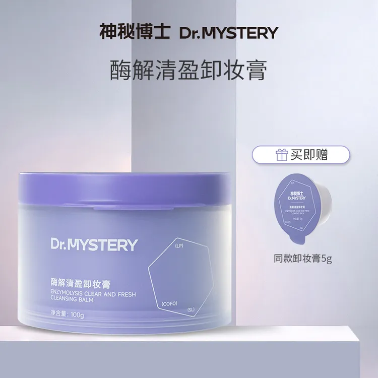 【达人专属】神秘博士酶解清盈卸妆膏 100g/瓶 清洁卸妆 