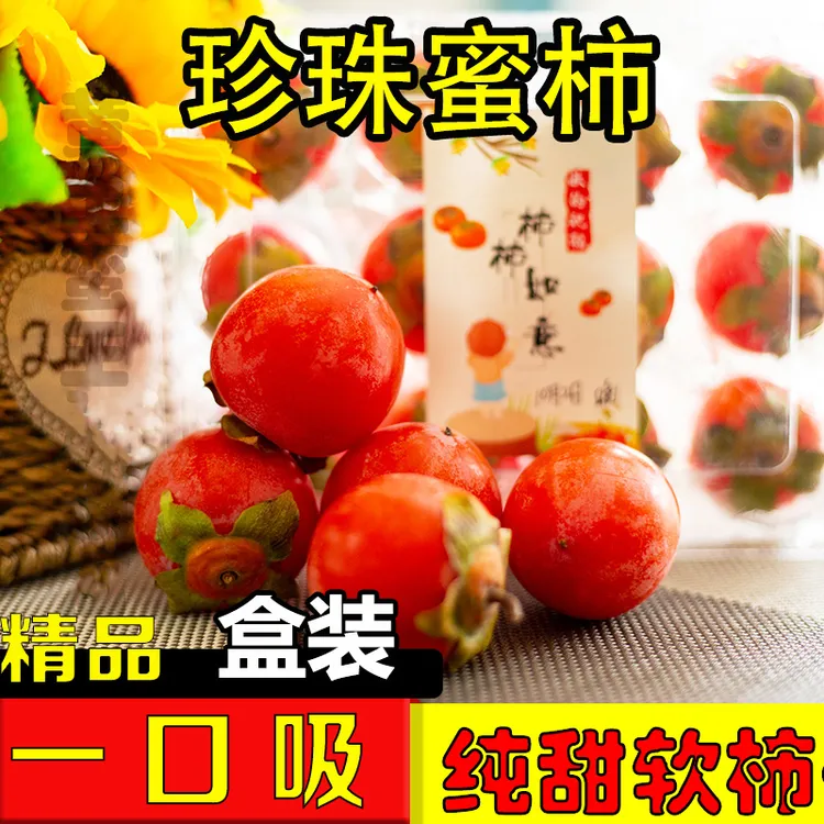 珍珠蜜柿新鲜软柿子一窝蜜当季应季吊红流心无核水果火罐小灯笼柿