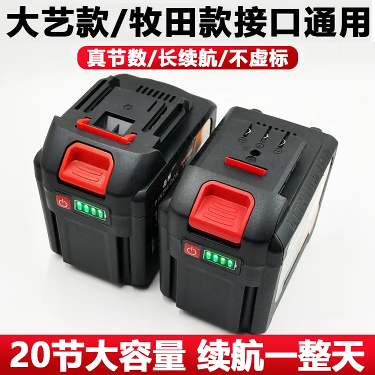 电动工具锂电池大容量适配大艺牧田款电池洗车机手电锯电扳手电池