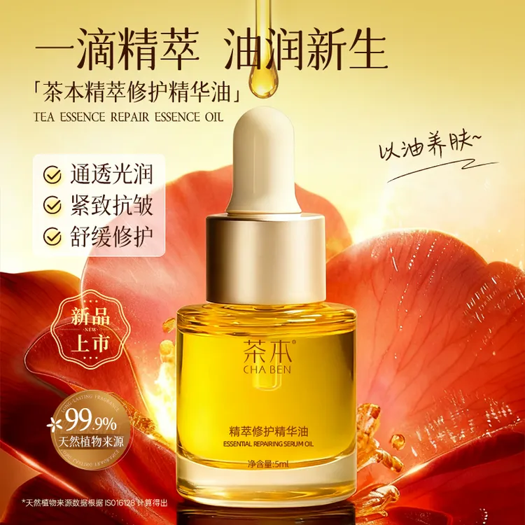 茶本精粹修护精华油保湿舒缓精油紧致抗皱滋养皮肤以油养肤5ml