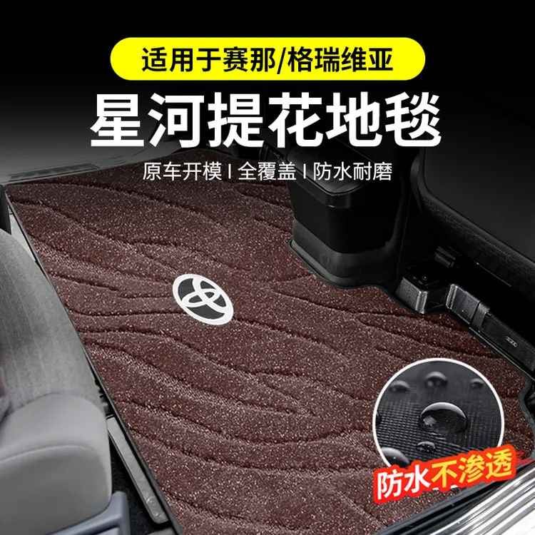 适用丰田赛那中排地毯二排脚垫塞纳格瑞维亚地垫后备箱垫改装内饰