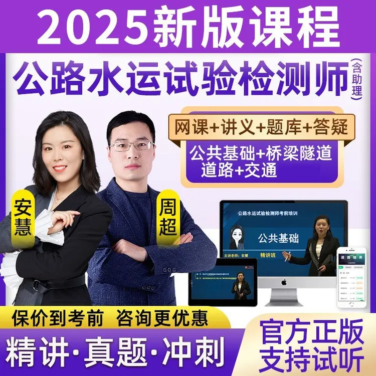 2025公路水运试验检测师网课教材题库桥隧道路工程周超25安慧