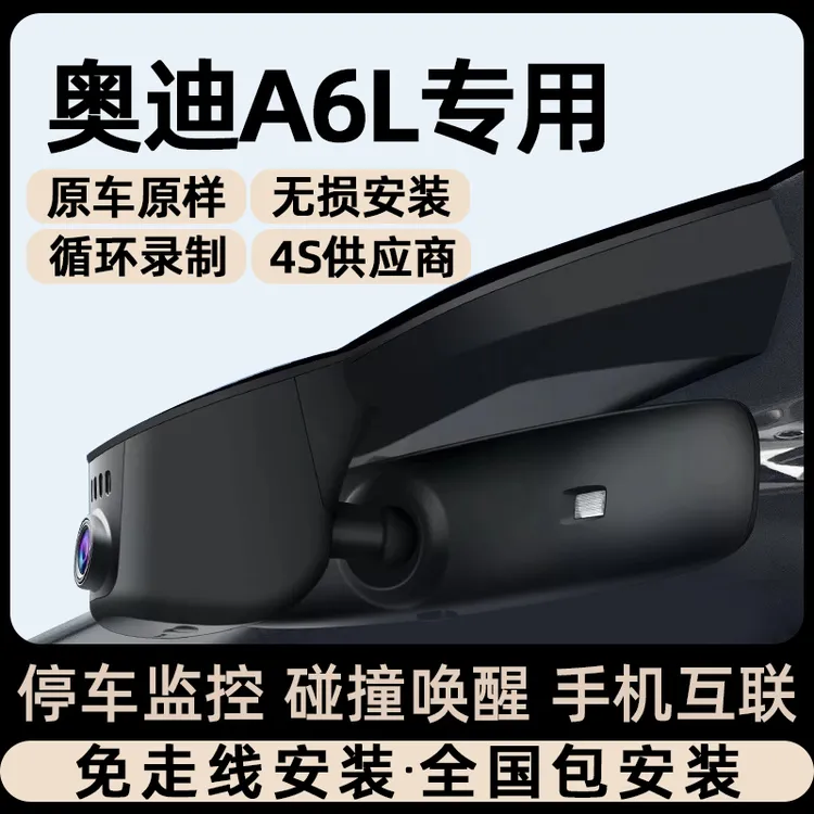适用奥迪a6l a6专用行车记录仪原厂4K超高清免走线隐藏式11-24款