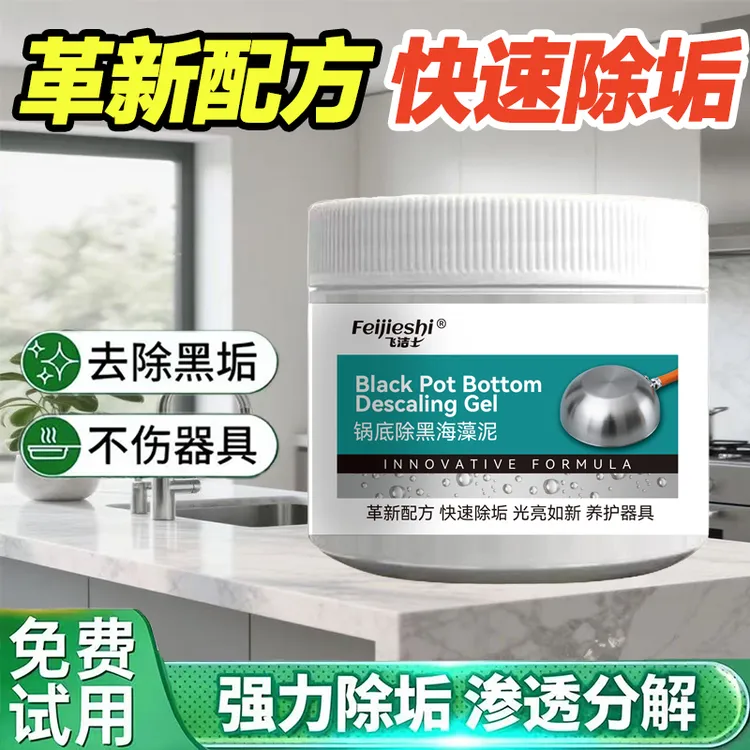 飞洁士锅底黑垢除黑剂多用途除垢不锈钢重油污焦渍黑锅海藻泥除垢商品图