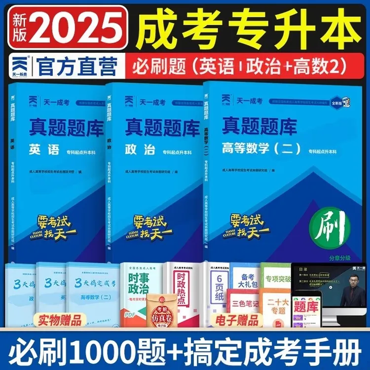 2025年专升本成人高考真题试卷成考必刷题英语政治高等数学一二
