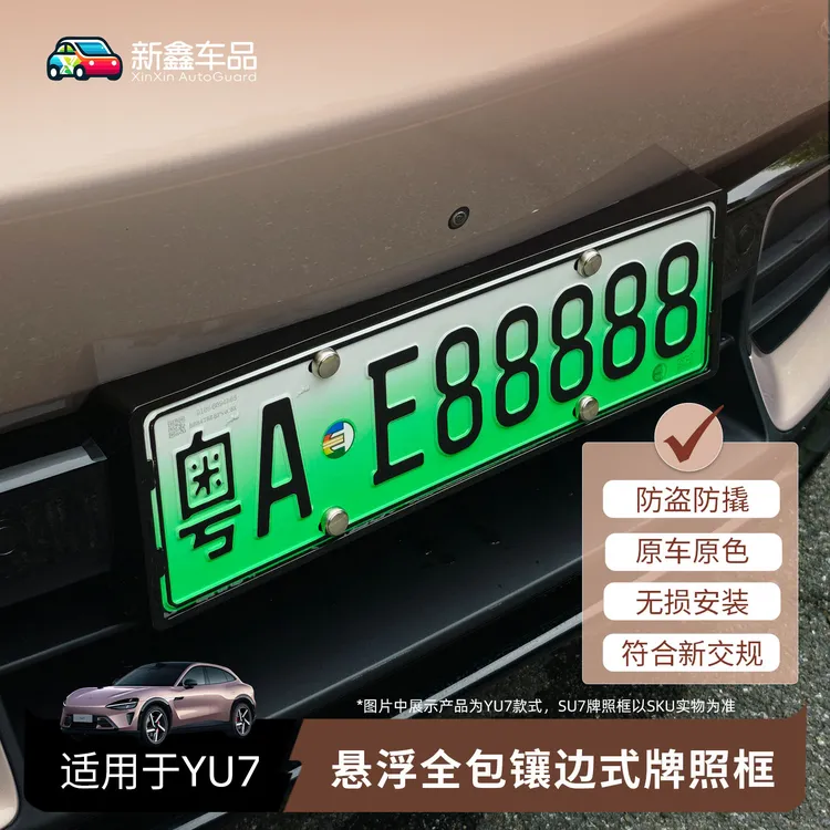 适用于小米 YU7车牌框新能源牌照框绿牌新交规嵌入式车牌保护框