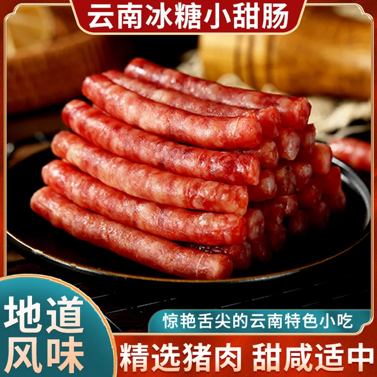 【2026年1月】云南特产纯肉无淀粉肠爆汁小香肠真空包装(送调料包)