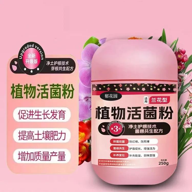 植物活菌粉养根壮根防烂根促生长促开花兰花专用水溶肥植物肥料