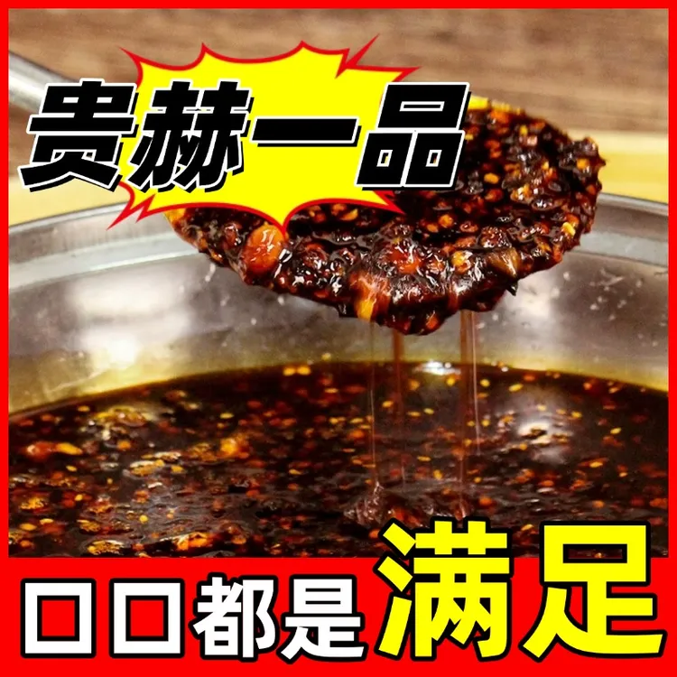 贵赫一品贵州鲜花椒腊肉油辣椒香辣拌面拌饭羊肉粉辣椒酱凉拌调料