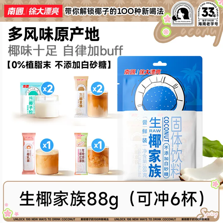 南国徐大漂亮生椰家族生椰拿铁乳茶奶茶海南特产椰子粉速溶咖啡H
