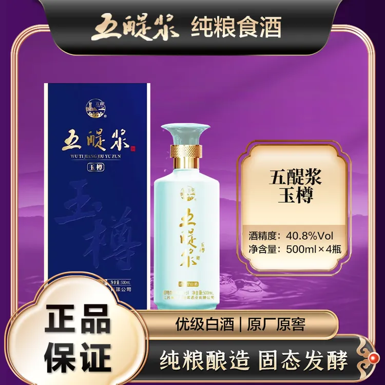五醍浆绵柔玉樽优级白酒 固态法浓香型 老窖纯粮酿造40.8度500ml