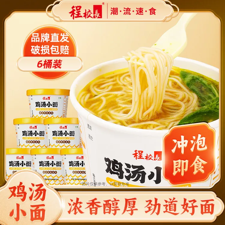 程校长鲜香鸡汤小面102g*6桶装方便速食鸡汤泡面