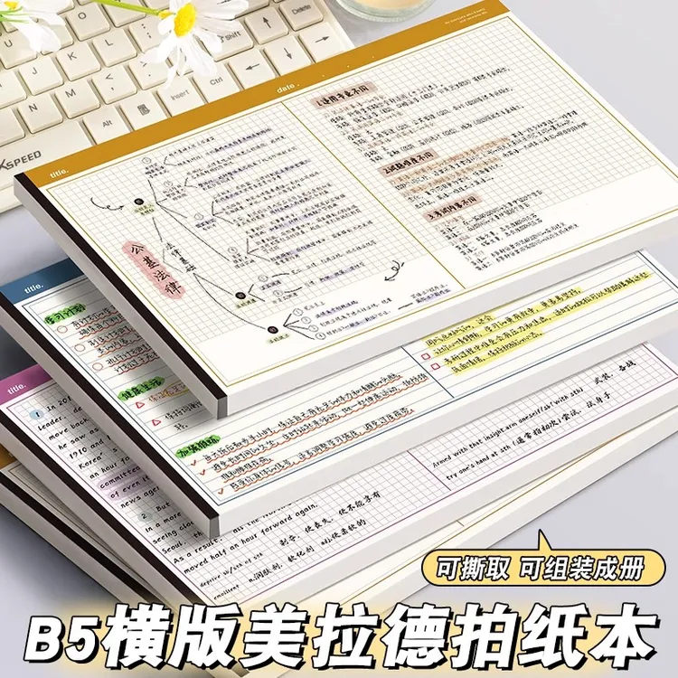 B5横版美拉德拍纸本可撕高颜值ins风学习专用简约超厚本学生必备 