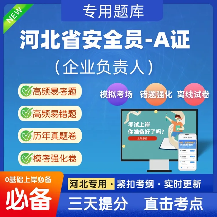 2025河北安全员A证（企业负责人）考试教材复习资料考试题库