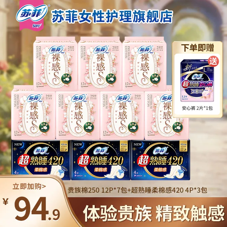 【专属】苏菲贵族棉250超熟睡420姨妈巾卫生巾亲肤敏肌友好官旗-xy