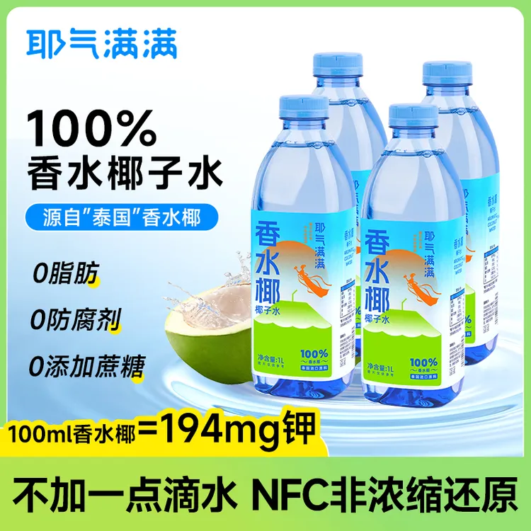 【中秋定制】耶气满满香水椰子水1L瓶椰子水电解质夏天解渴饮品果汁