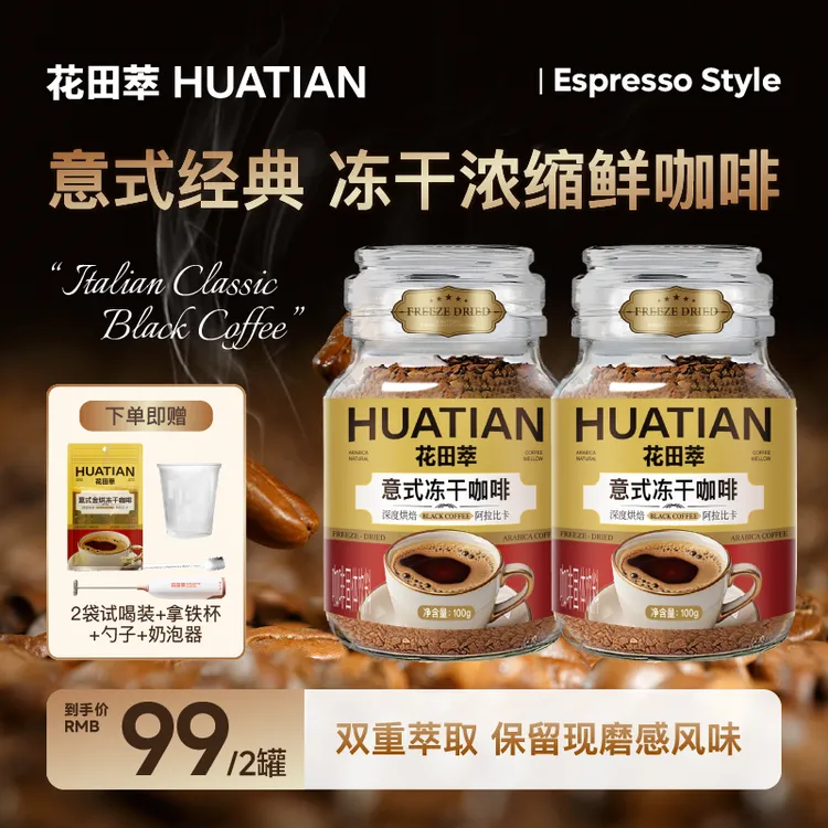 花田萃花田萃意式纯黑咖400次咖啡速溶即溶冻干咖啡粉2罐