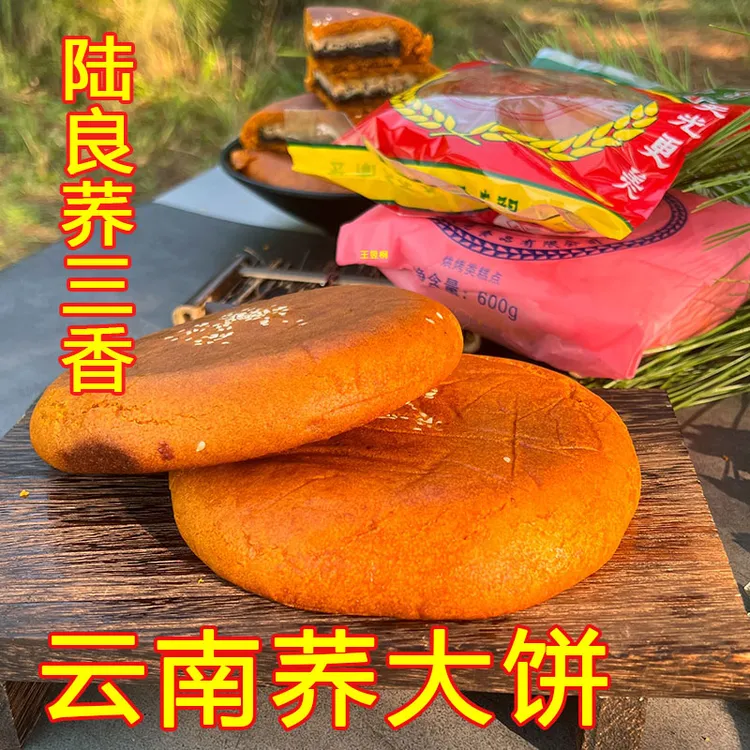 云南特产天光荞饼陆良荞三香传统老式糕点豆沙白糖馅中秋月饼大饼