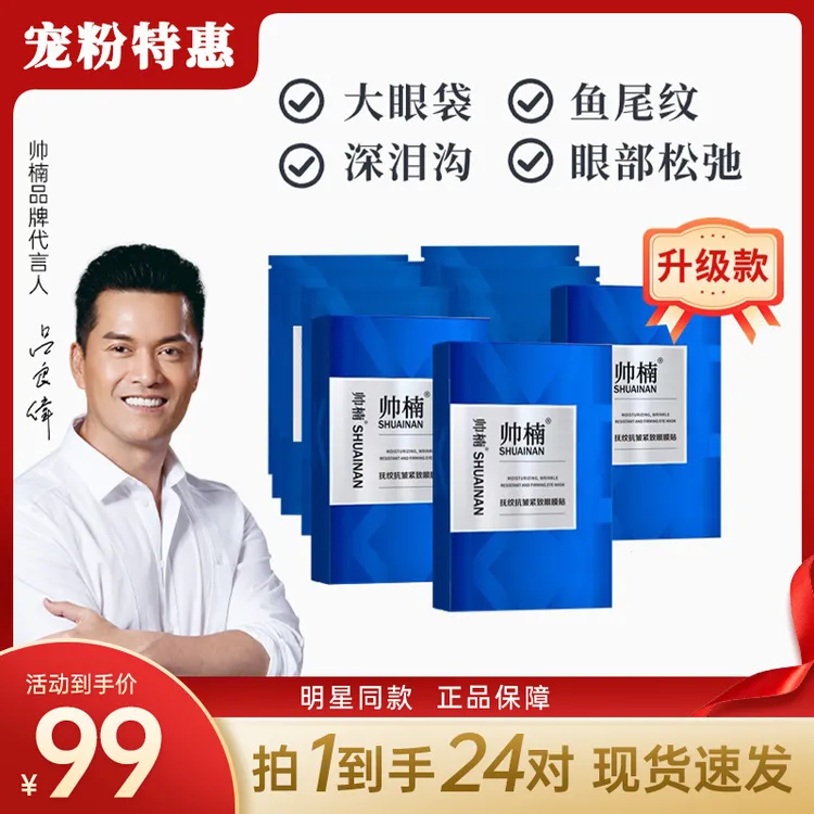 帅楠【吕良伟亲用推荐】帅楠抗皱抚纹眼贴专贴顽固大眼袋眼纹T-C