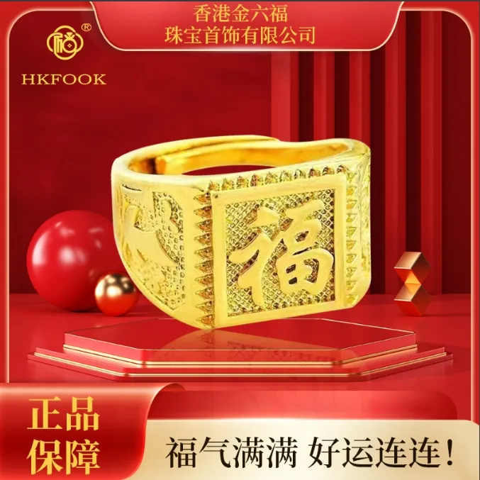 【香港金六福】999古法传世福气满满福字戒指FY
