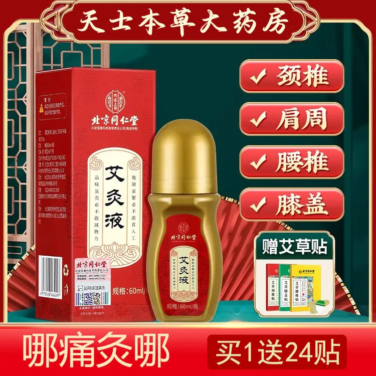 艾灸液滚珠涂抹式草本精华液缓解颈肩腰椎膝盖全身舒适60ml