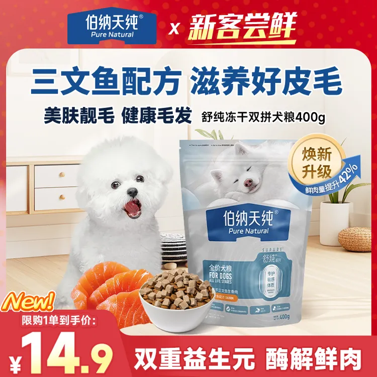【品牌试吃】伯纳天纯舒纯升级冻干双拼鲜肉美毛靓肤三文鱼狗粮400g