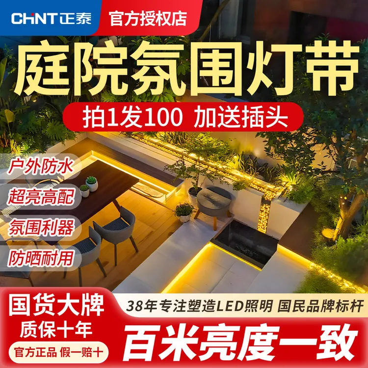 正泰照明户外庭院氛围灯带220v超亮别墅外墙门头led软灯条防水