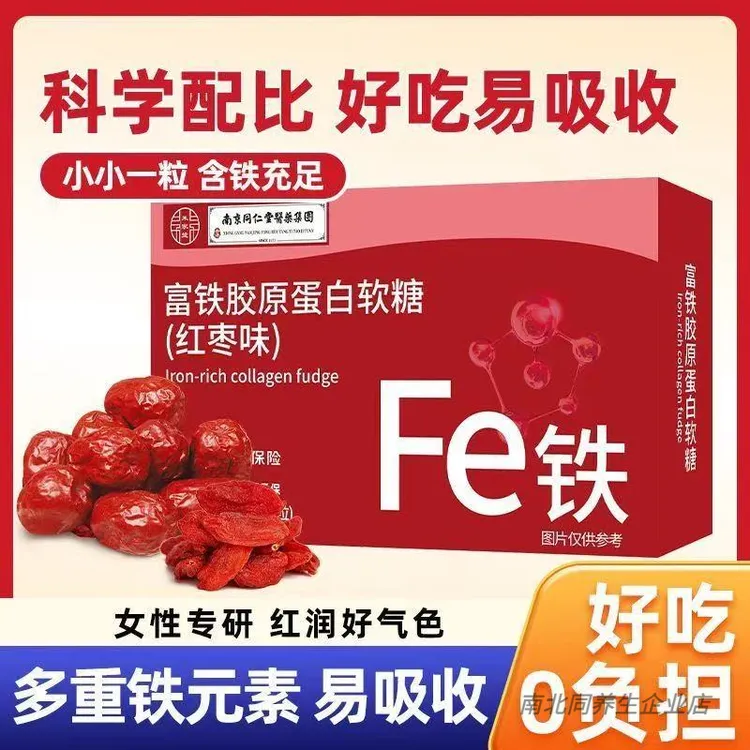 南京同仁堂朕皇富铁胶原蛋白软糖红枣味零食软糖女性铁元素气血