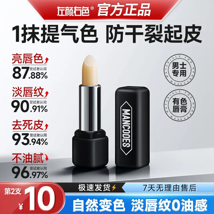 【第二支10元】左颜右色男士润唇膏秋冬补水保湿滋润水润去起皮死皮