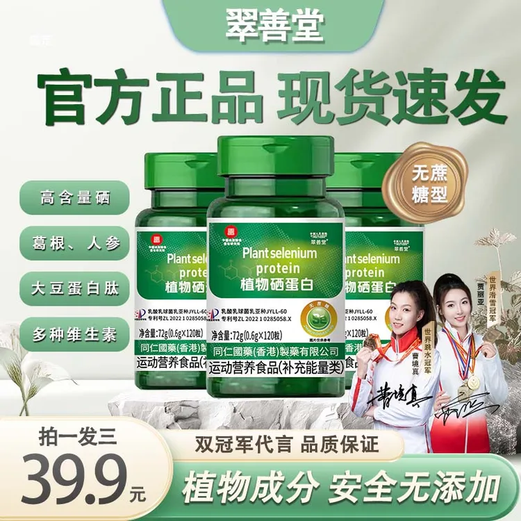 【双冠军代言】(新一代加量版）植物硒蛋白 有机硒肽片微量硒元素