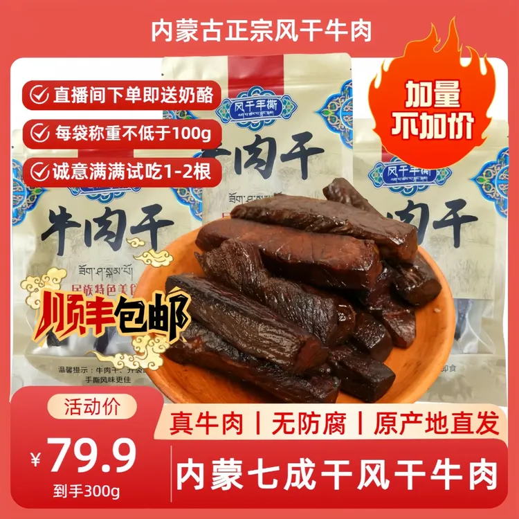 内蒙7成干风干手撕即食牛肉干高蛋白追剧解馋营养耐嚼零食100g/袋