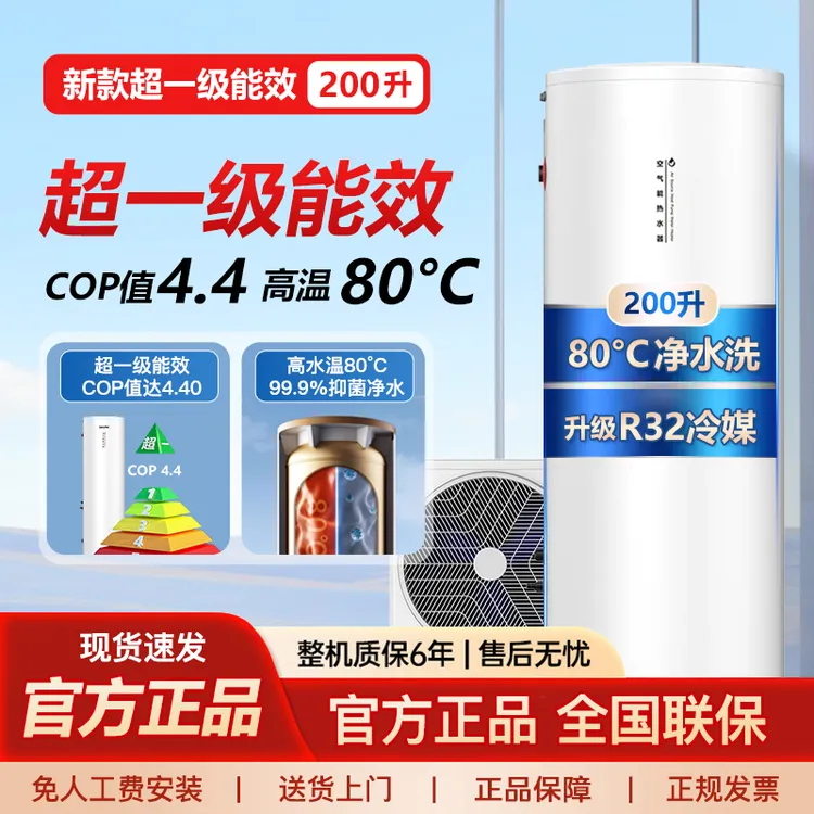 空气能热水器家用200升超一级大容量cop 4.4高温抑菌