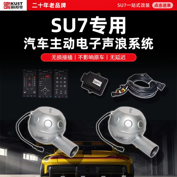 酷斯特汽车SU7 ultra运动声浪专享汽车主动电子声浪系统