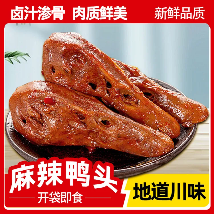 【到手十个】川味麻辣卤味鸭头开袋即食真空追剧解馋休闲零食下酒鸭D