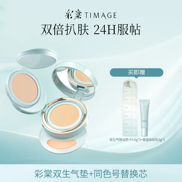 【主播推荐】彩棠TIMAGE双生气垫遮瑕24H保湿控油服帖敏感肌适用