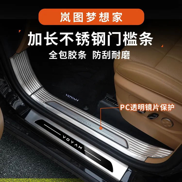 25款岚图梦想家门槛条保护贴不锈钢防刮迎宾踏板后备箱护板防踩