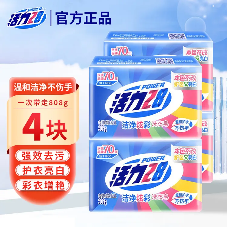 活力28除螨肥皂炫彩洁净洗衣皂去污耐用温和不伤手护色宝宝洗衣皂