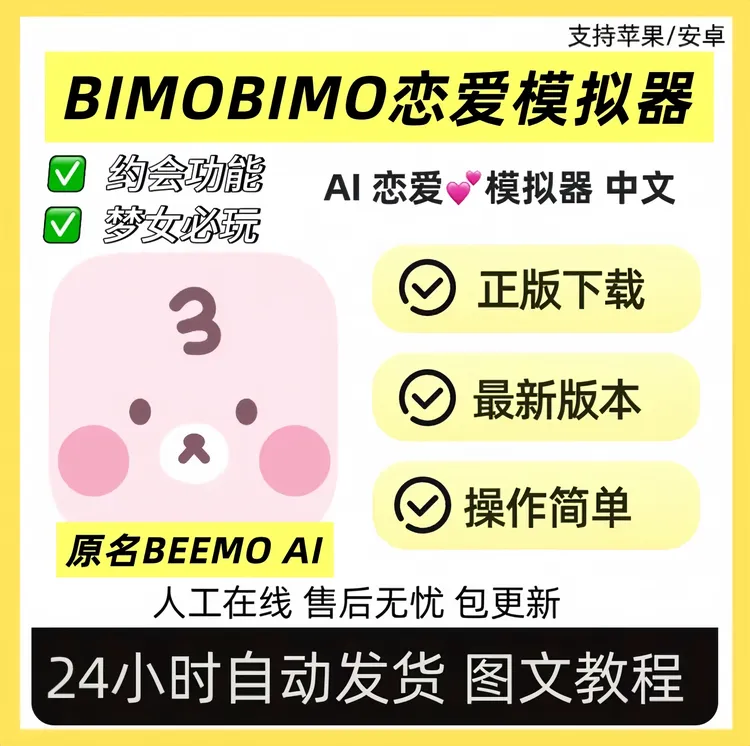 Bimobimo恋爱模拟器AI聊天 原beemo安卓/苹果 最新版本