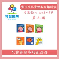 张丹丹绘本分级阅读：【启蒙下】第九辑 幼儿认知头脑体操书图书 6册