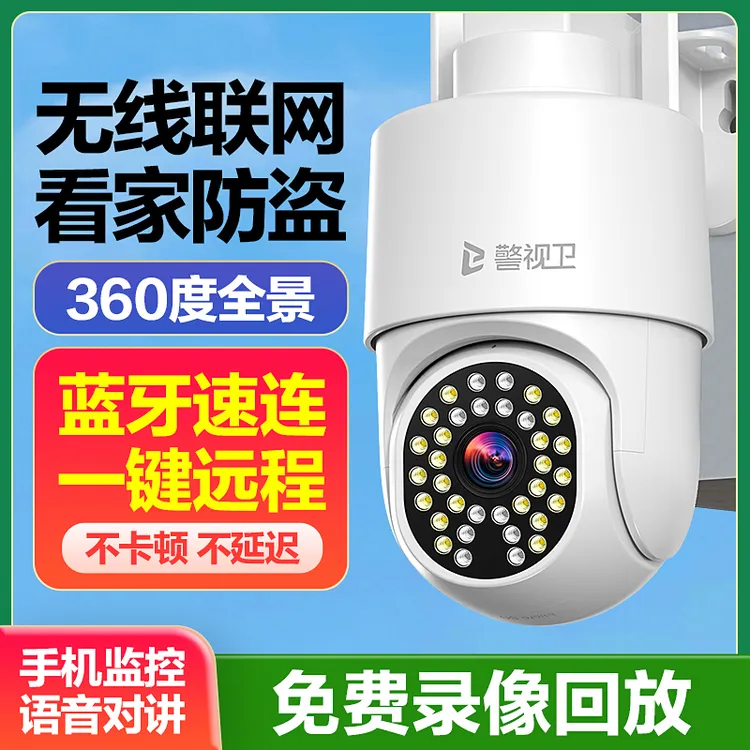 警视卫【WiFi版】无线摄像头室外家用监控360度手机远程语音对讲