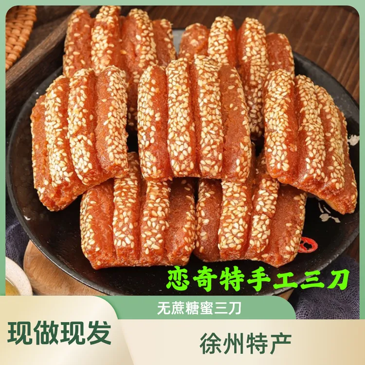 恋奇特徐州特色木糖醇蜜三刀无蔗糖三刀纯手工制作酥三刀老少皆宜
