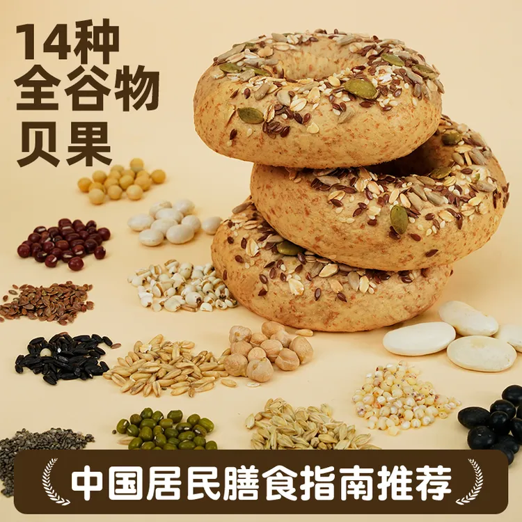 【14种全谷物贝果】谷豆贝果粗杂粮面包0脂高蛋白糖油慢碳抗饿