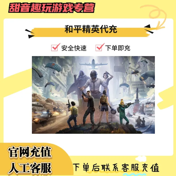 （支持月付）和平精英代充充值点券上号充值礼包