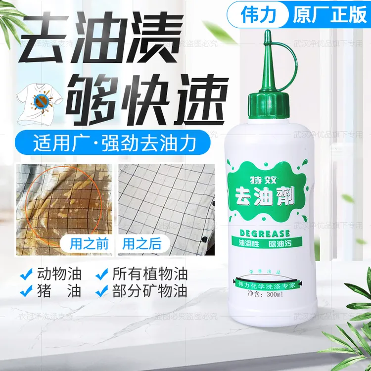 伟力去油剂去除顽固油污去油渍衣服去火锅油食用油辣椒油神器