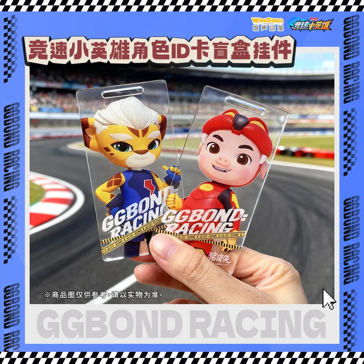 竞速小英雄角色ID卡盲盒挂件（单盒）