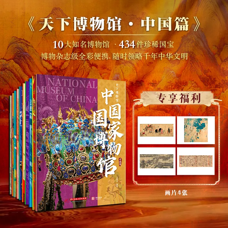 【中国篇】天下博物馆共十册 博物杂志级全彩便携 弘扬千年中华文明