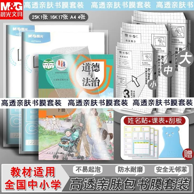 【分段式书皮】晨光自粘高透书皮可贴纸亲肤包书膜包书套小学生课本